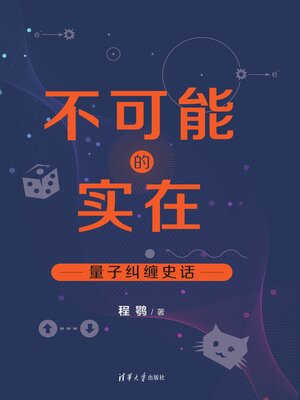 cover image of 不可能的实在